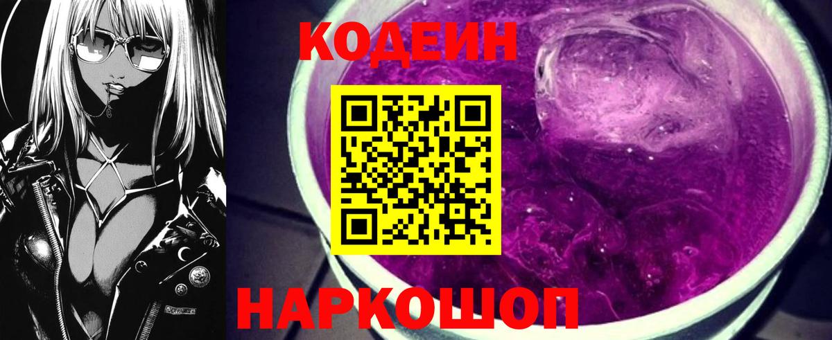 Новочеркасск  Codein Purple Drank  Вход с VPN 